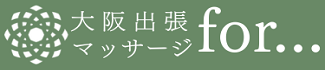 大阪の出張マッサージ店~for~
